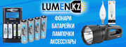 Светодиодные фонари,  батарейки,  лампочки│Lumen.kz